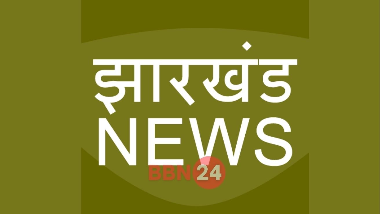 Jharkhand Breaking News