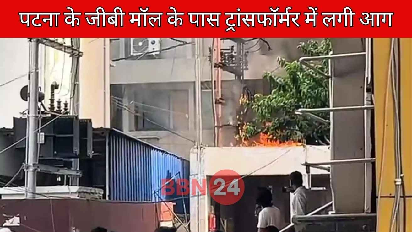 पटना के जीबी मॉल के पास ट्रांसफॉर्मर में लगी आग