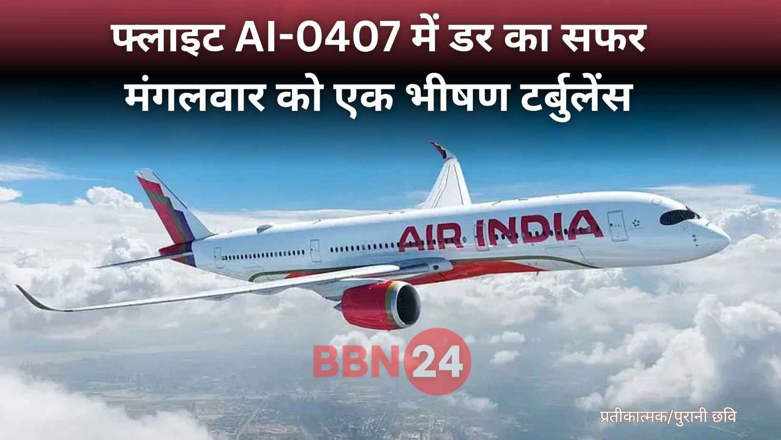 Air India Flight Delhi To Patna Turbulence News