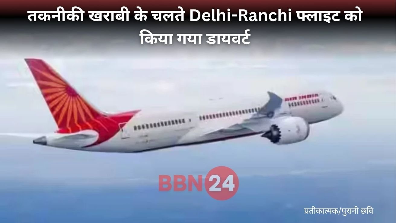 Air India Flight Diverted Delhi To Ranchi Due To Technical Fault