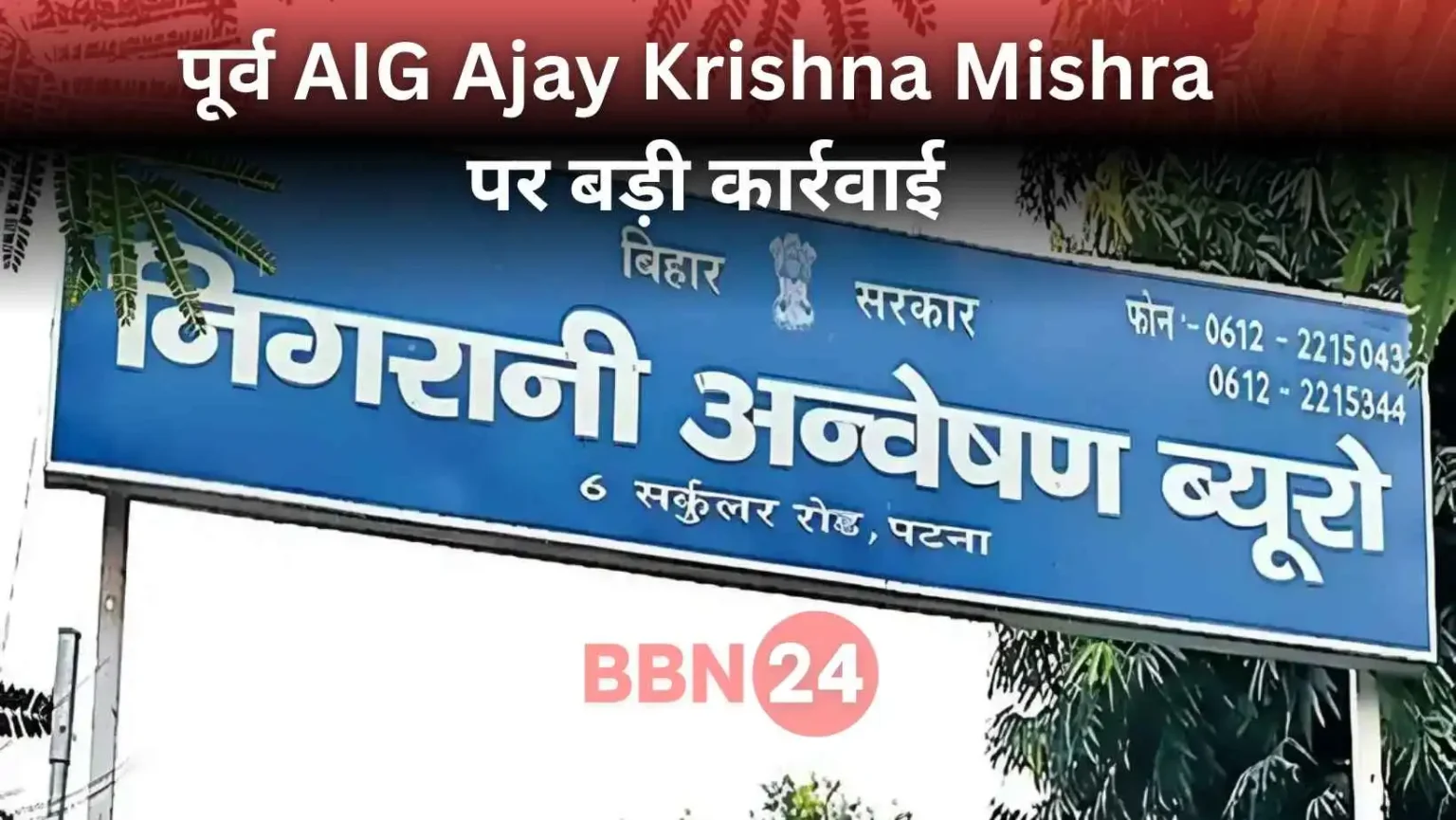 Ajay Krishna Mishra Property Seizure Bihar