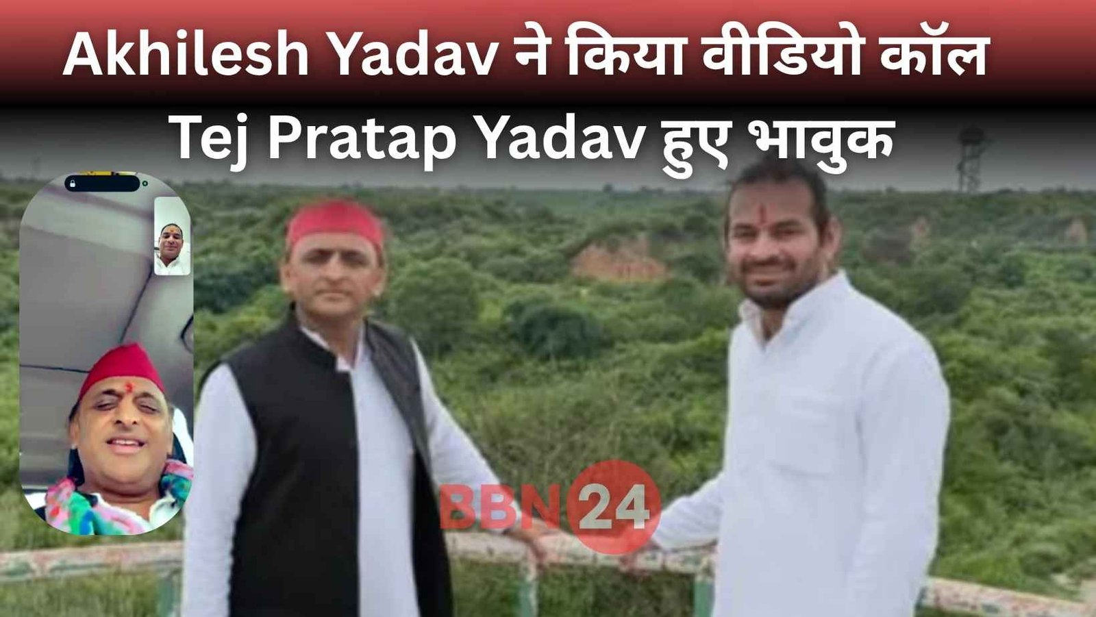 Akhilesh Yadav Video Call To Tej Pratap Yadav Emotional Support
