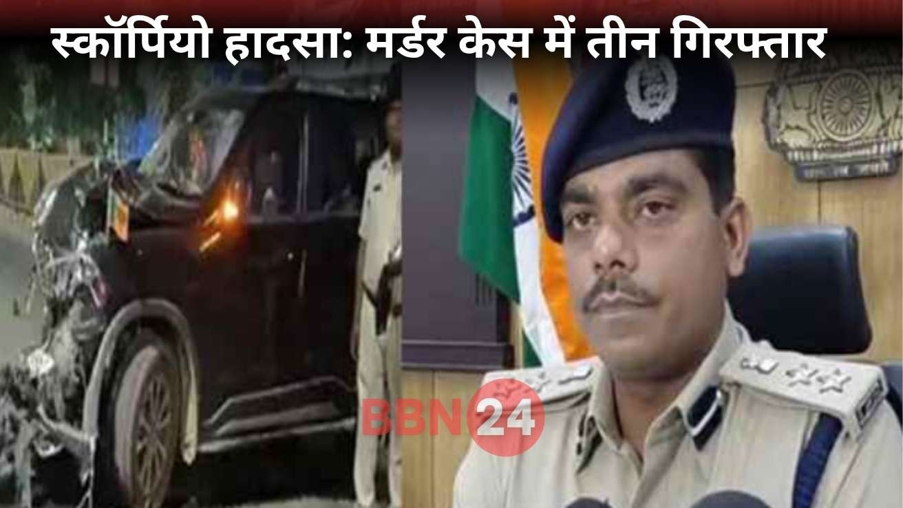 Atal Path Scorpio Accident Murder Case Patna
