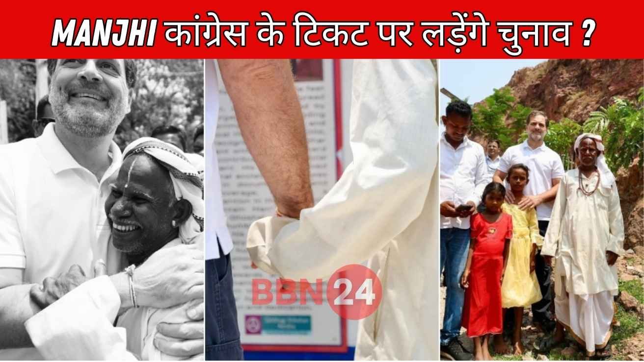 Bhagirath Manjhi Congress Ticket Bodh Gaya