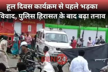 Bhognadih Hul Divas Violence Santal Vs Police Jharkhand News