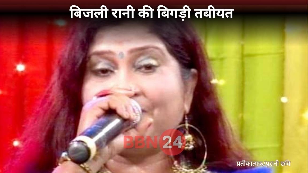 Bhojpuri Singer Bijli Rani Health Kidney Fail Treatment Seeks Help