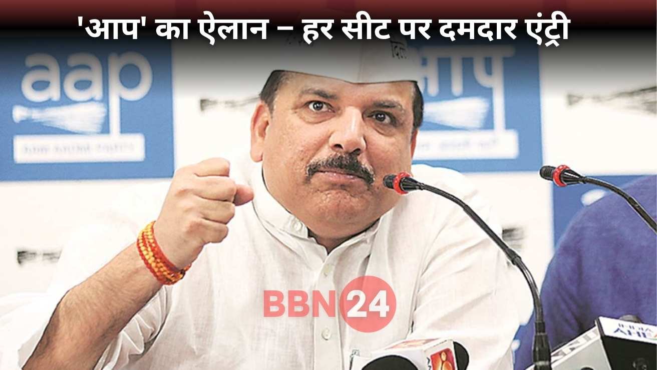 Bihar Election 2025 Aap Sanjay Singh Patna Announcement