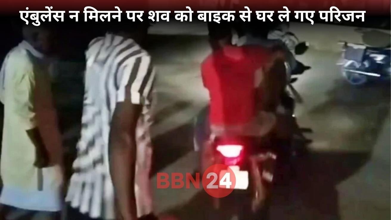 Bihar Family Carries Dead Body On Bike Purnia Hospital Refuses Ambulance