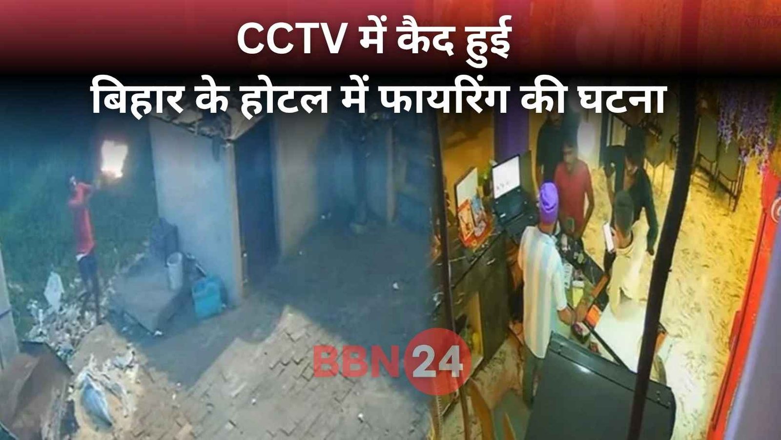 Bihar Hotel Firing Over Cigarette Caught On Cctv