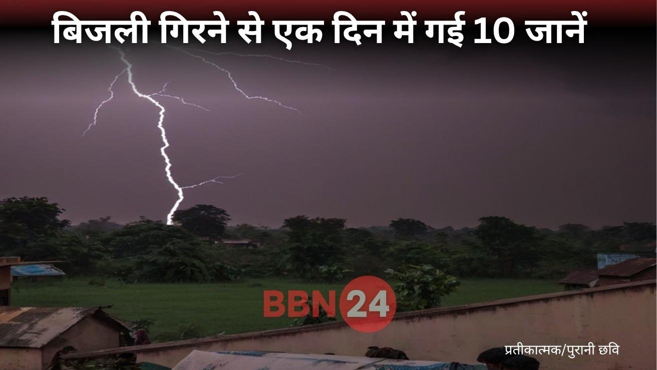 Bihar Lightning Strike 10 Dead 12 Injured June 2025