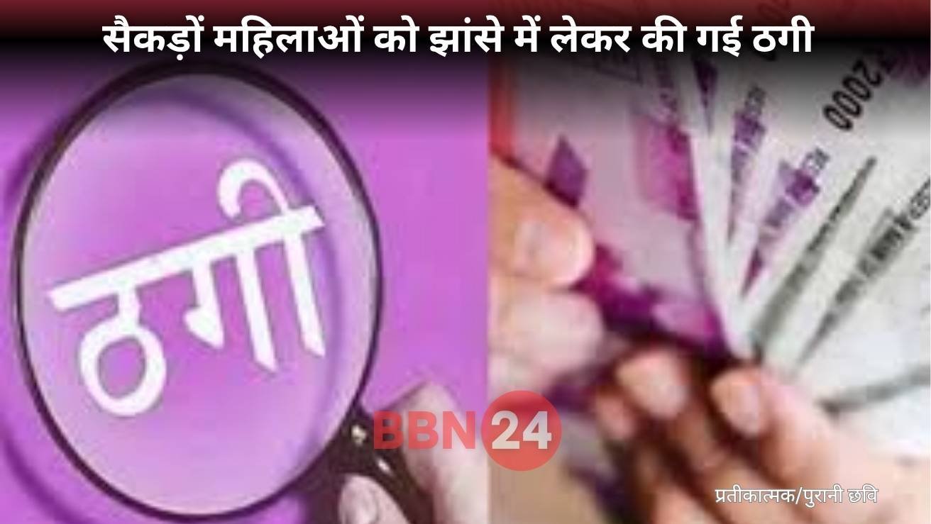 Bihar Micro Finance Fraud Women Cheated Motihari