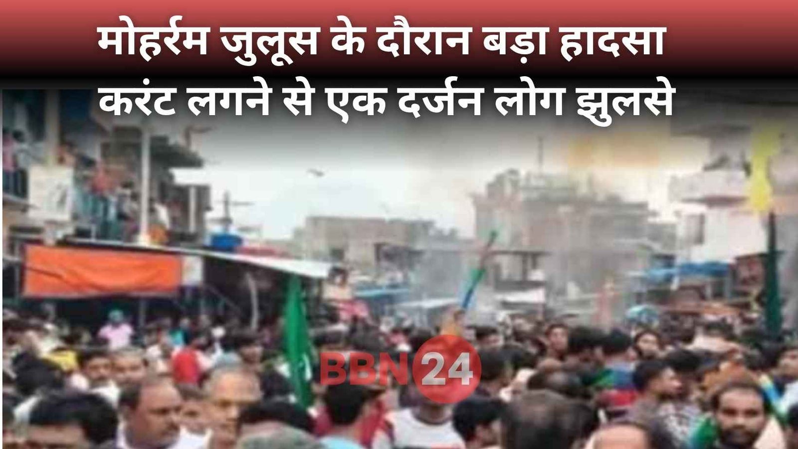 Bihar Muharram Procession Accident Electric Shock 12 Injured 5 Critical