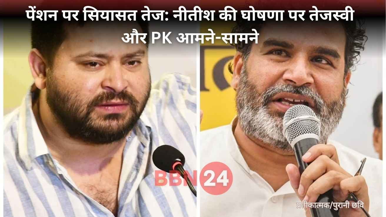 Bihar Pension Politics Tejashwi Vs Nitish Prashant Kishor Pledge