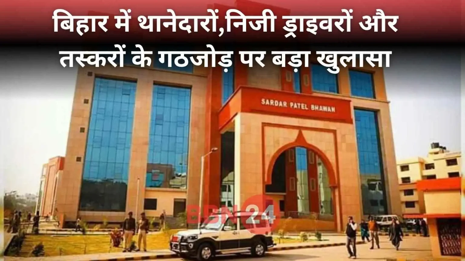 Bihar Police Drivers Smuggling Racket Exposed