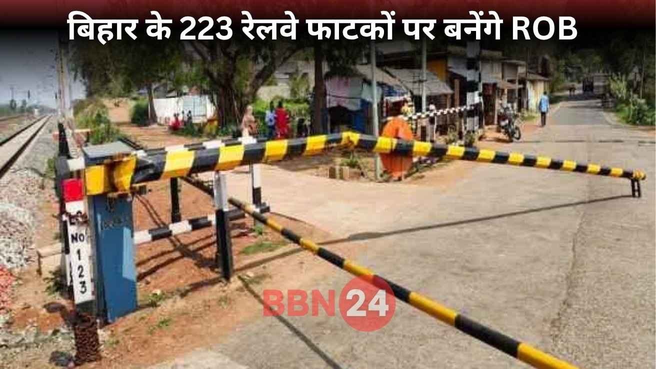 Bihar Railway Rob Construction Approval News