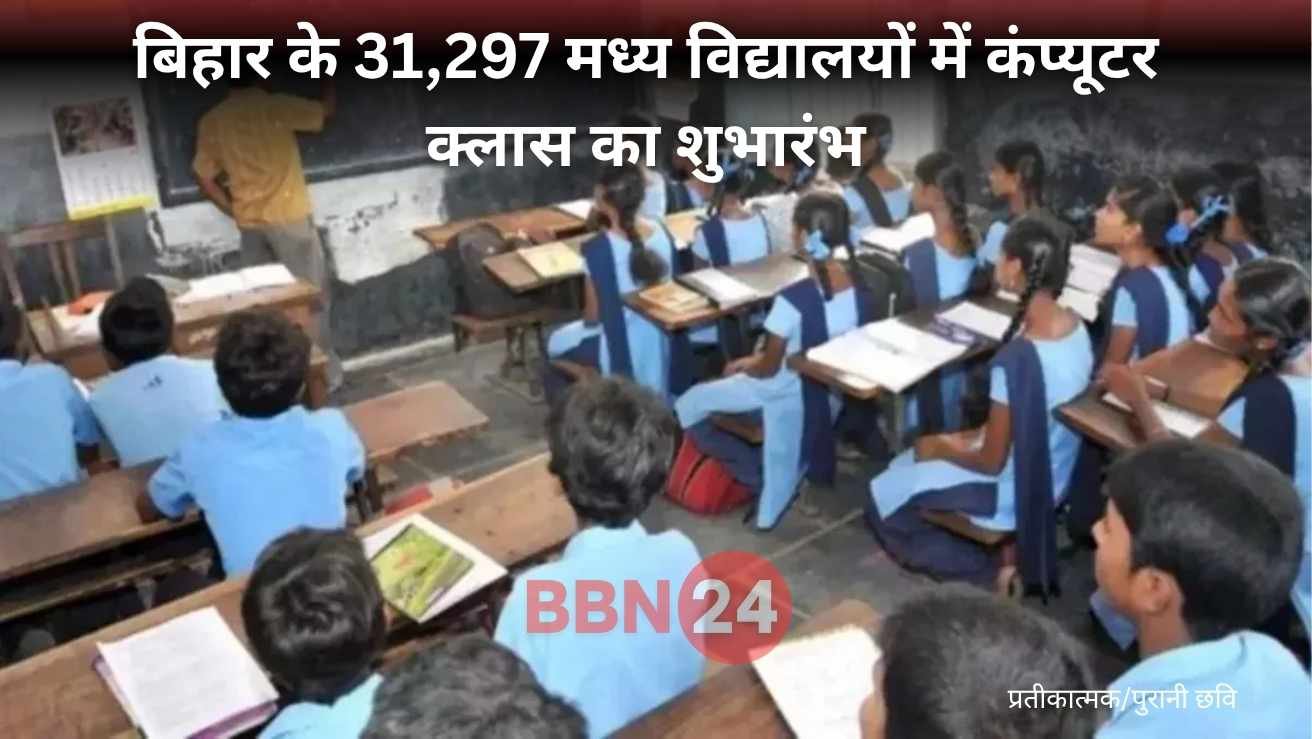 Bihar School Computer Classes Smart Education Initiative 2025