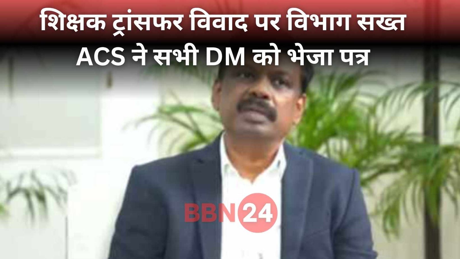Bihar Teacher Transfer Dispute Acs Siddharth Order To Dms