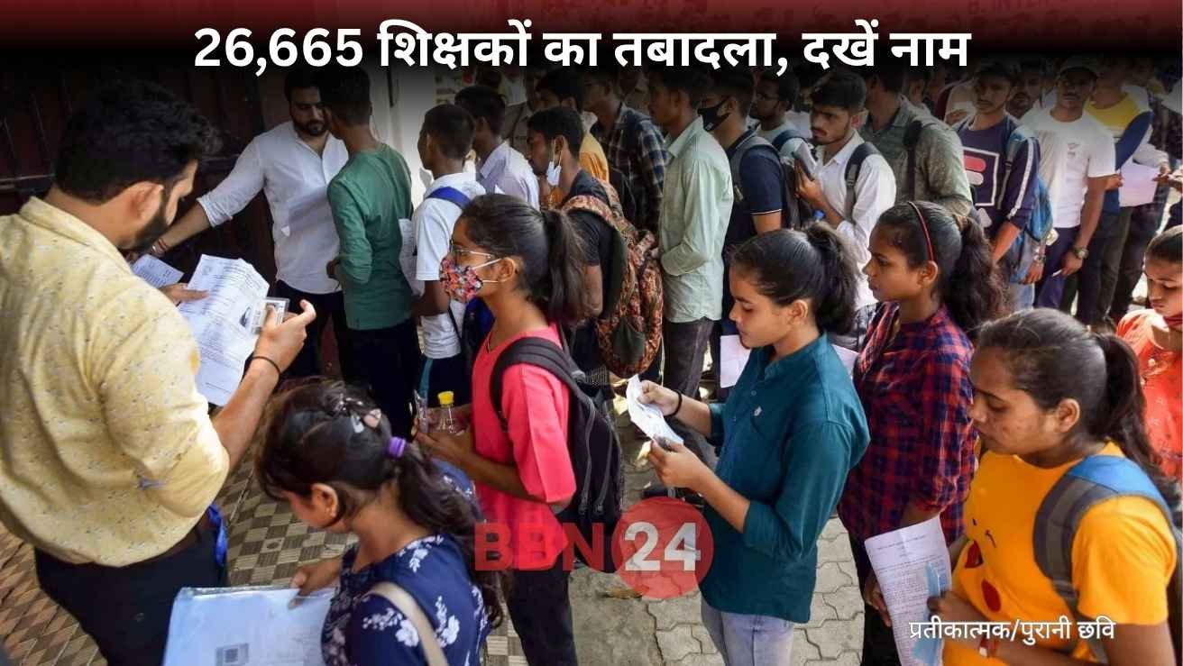Bihar Teacher Transfer List 2025 First Phase
