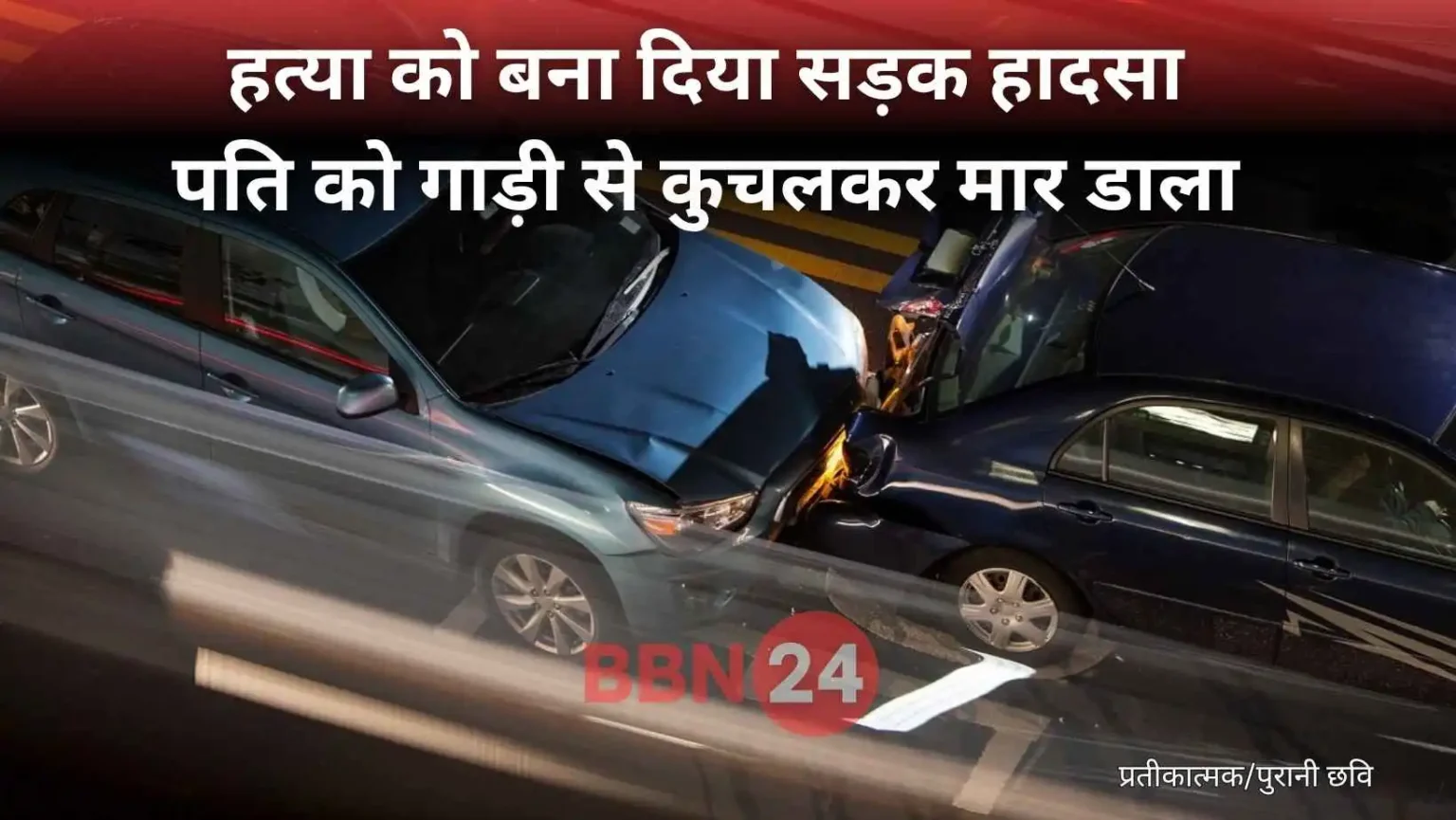 Bihar Wife Killed Husband With Lover Accident Murder Exposed By Son