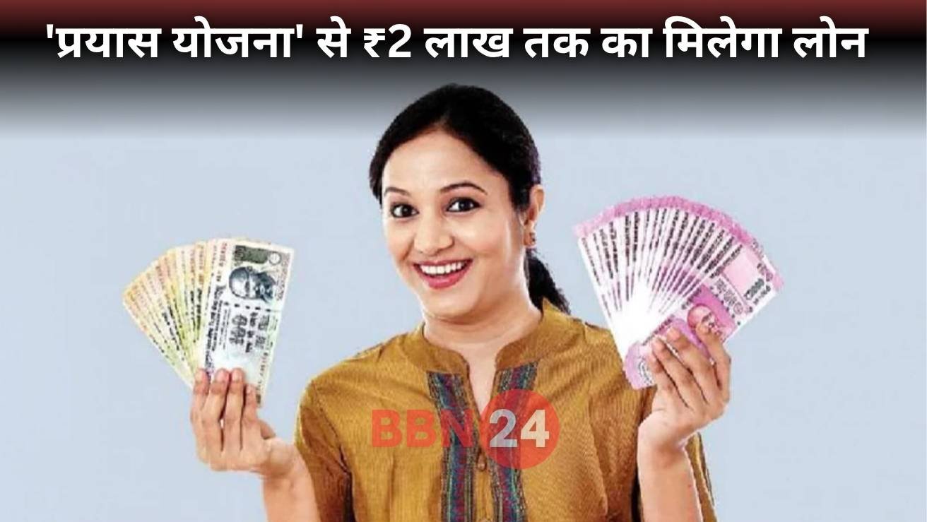 Bihar Women Loan 2025 Prayas Yojana Scheme