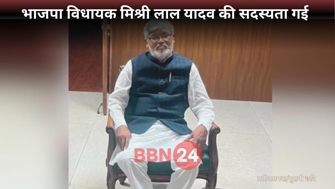 Bjp Mla Mishri Lal Yadav Membership Cancelled Criminal Case