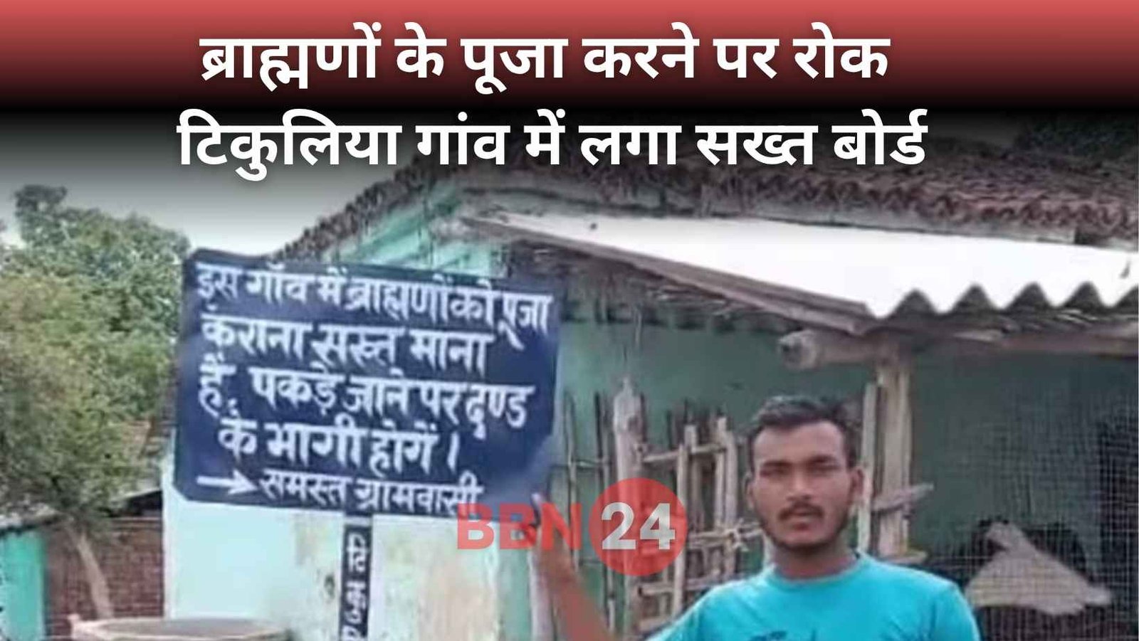 Brahmins Banned For Worship In Motihari Bihar Tikulia Village Controversy