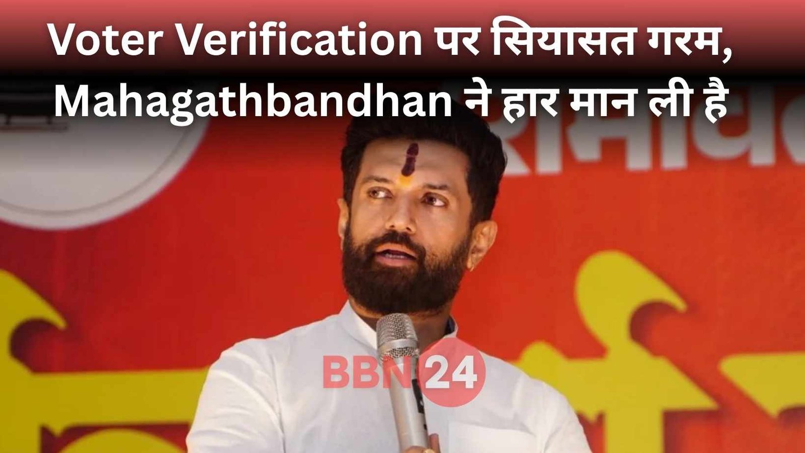 Chirag Paswan On Voter Verification Politics