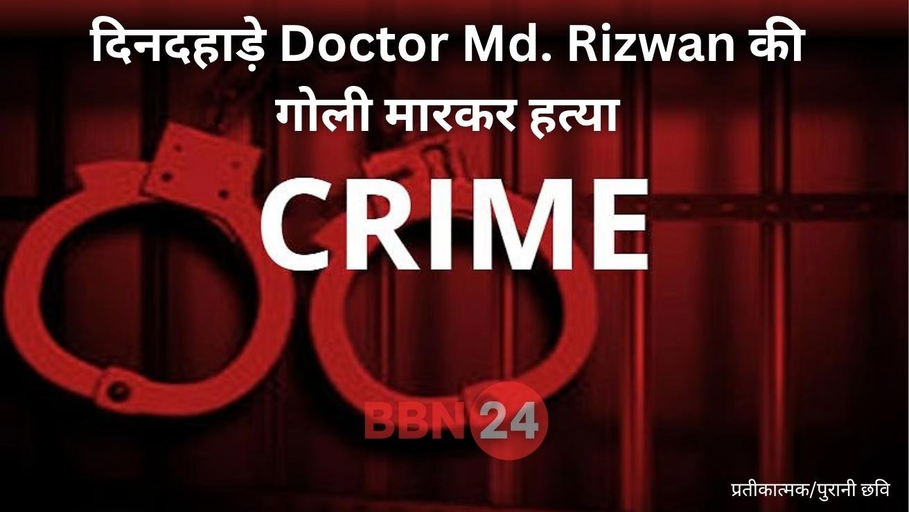 Doctor Md Rizwan Shot Dead In Karcheera Bihar Crime News