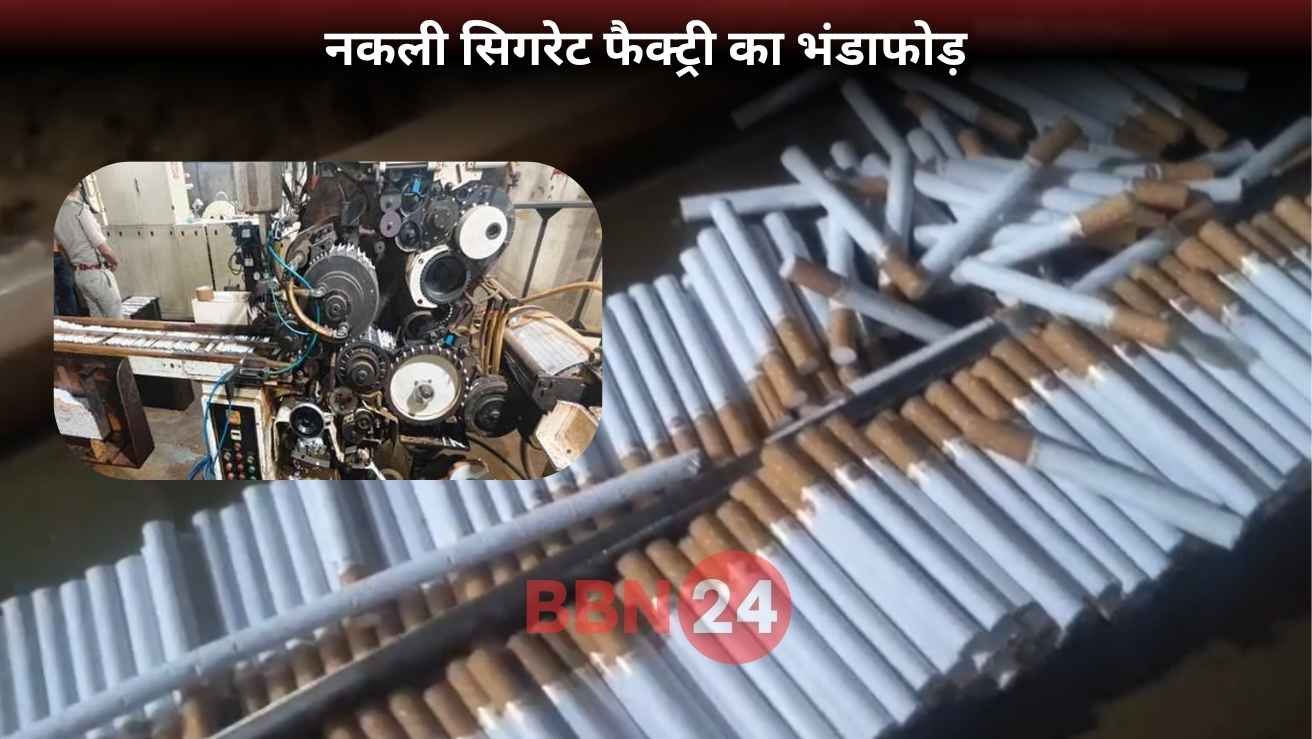 Fake Cigarette Factory Busted In Rohtas Number 10 Brand Under Scanner