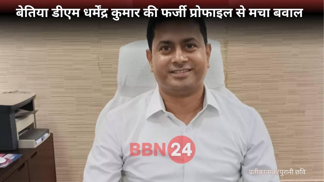 Fake Facebook Profile Bettiah Dm Dharmendra Kumar