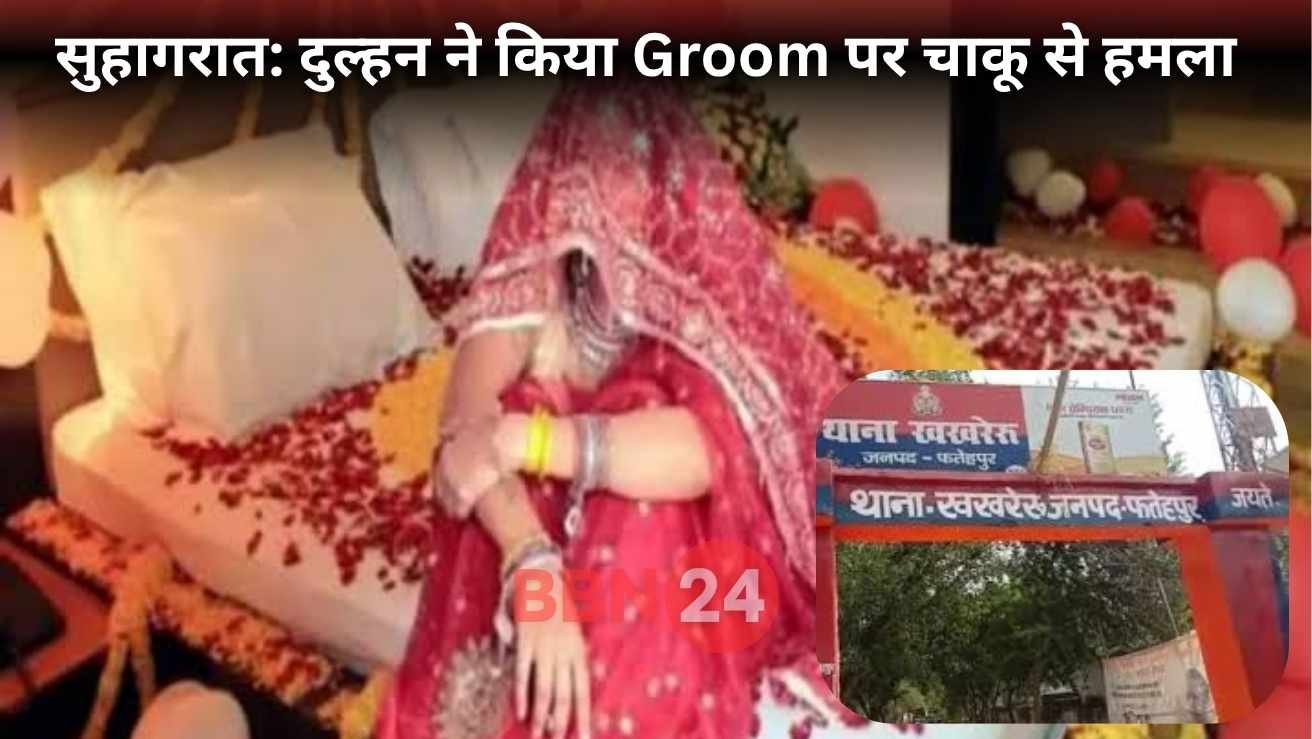 Fatehpur Groom Attack Wedding Night Drama