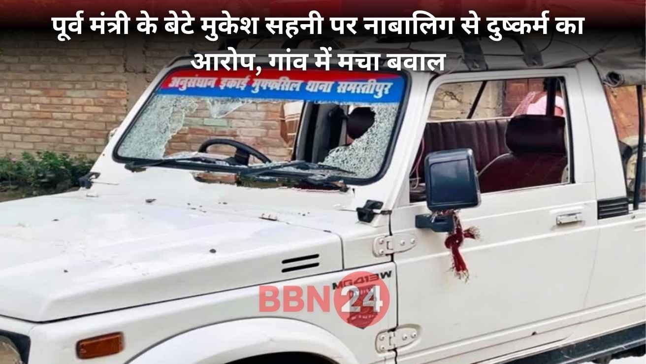 Former Minister Son Rape Case Mukesh Sahni Samastipur Bihar