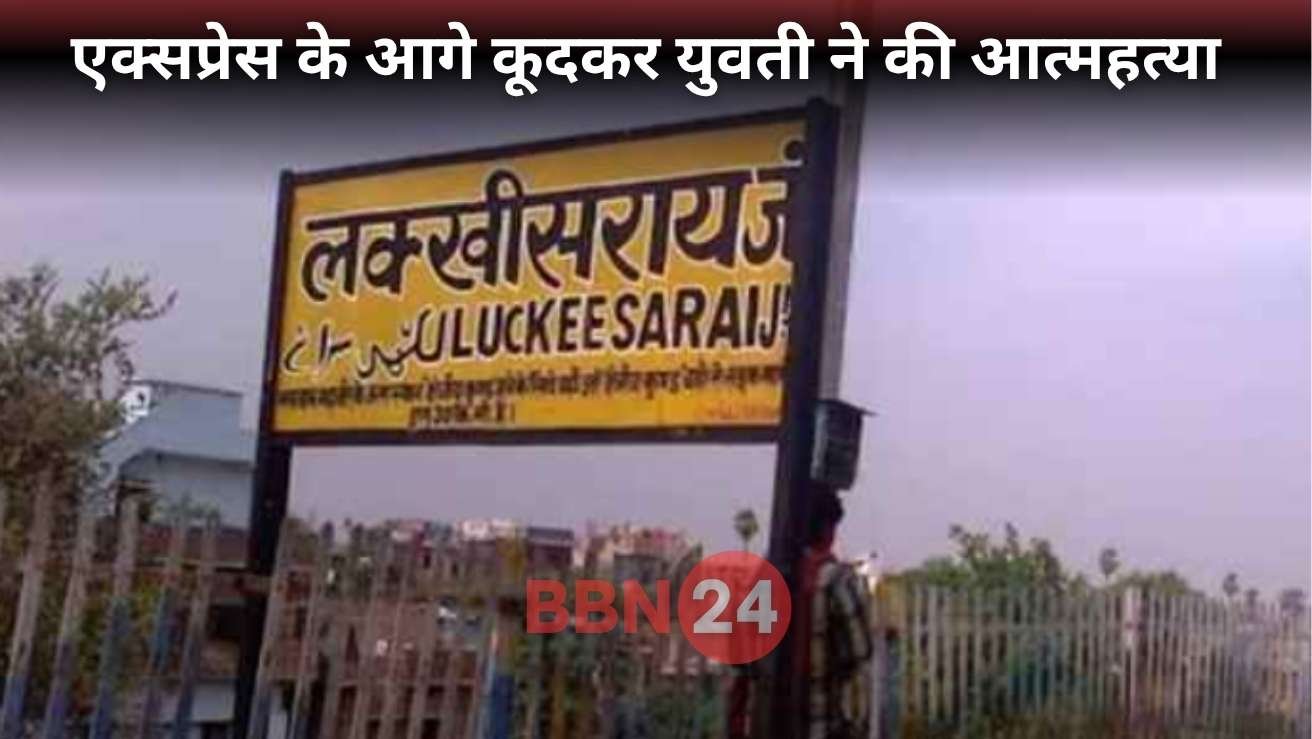 Girl Suicide Ranji Godda Train Boy Escaped With Phone Bihar News