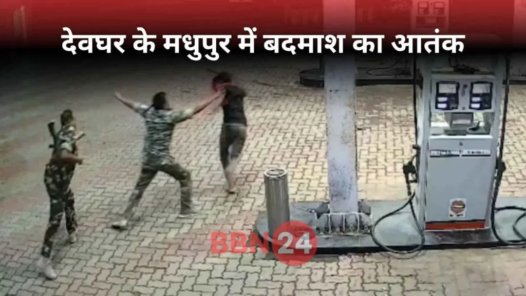 Gun Point Extortion At Petrol Pump In Deoghar