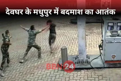 Gun Point Extortion At Petrol Pump In Deoghar