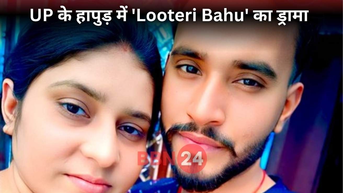 Hapur Looteri Bahu Neha Nigham Love Robbery Case