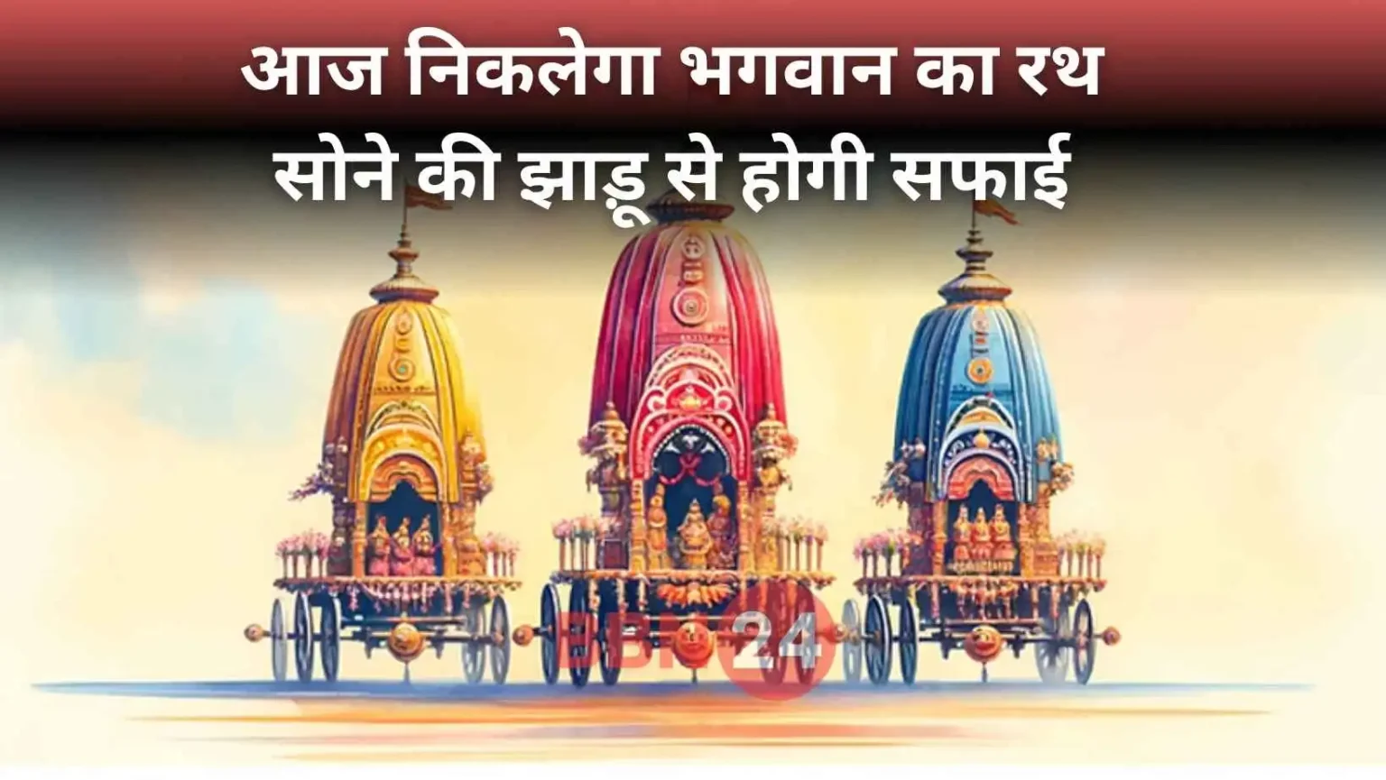 Jagannath Rath Yatra 2025 Puri Tradition Golden Broom Story