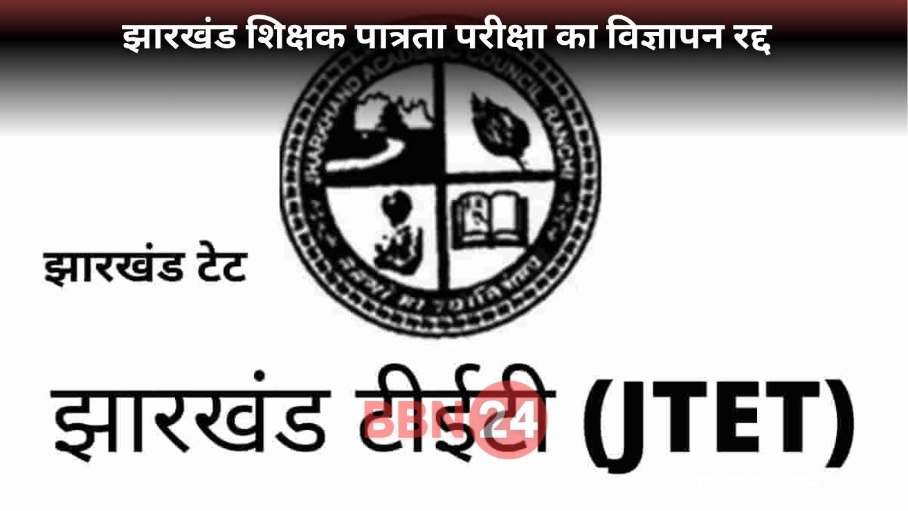 Jharkhand Jtet 2024 Exam Cancelled New Guidelines Await