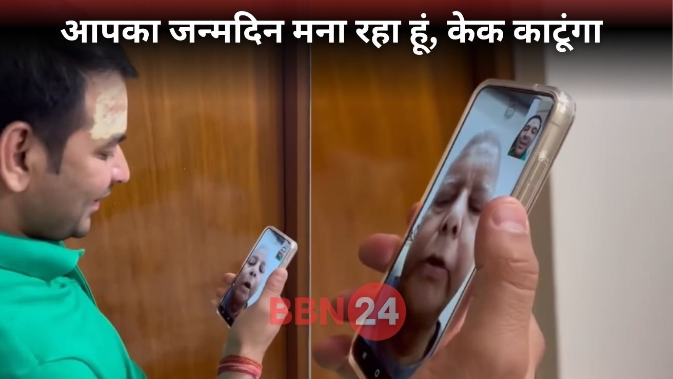 Lalu Prasad Yadav Birthday Tej Pratap Video Call Biththal Dham Viral