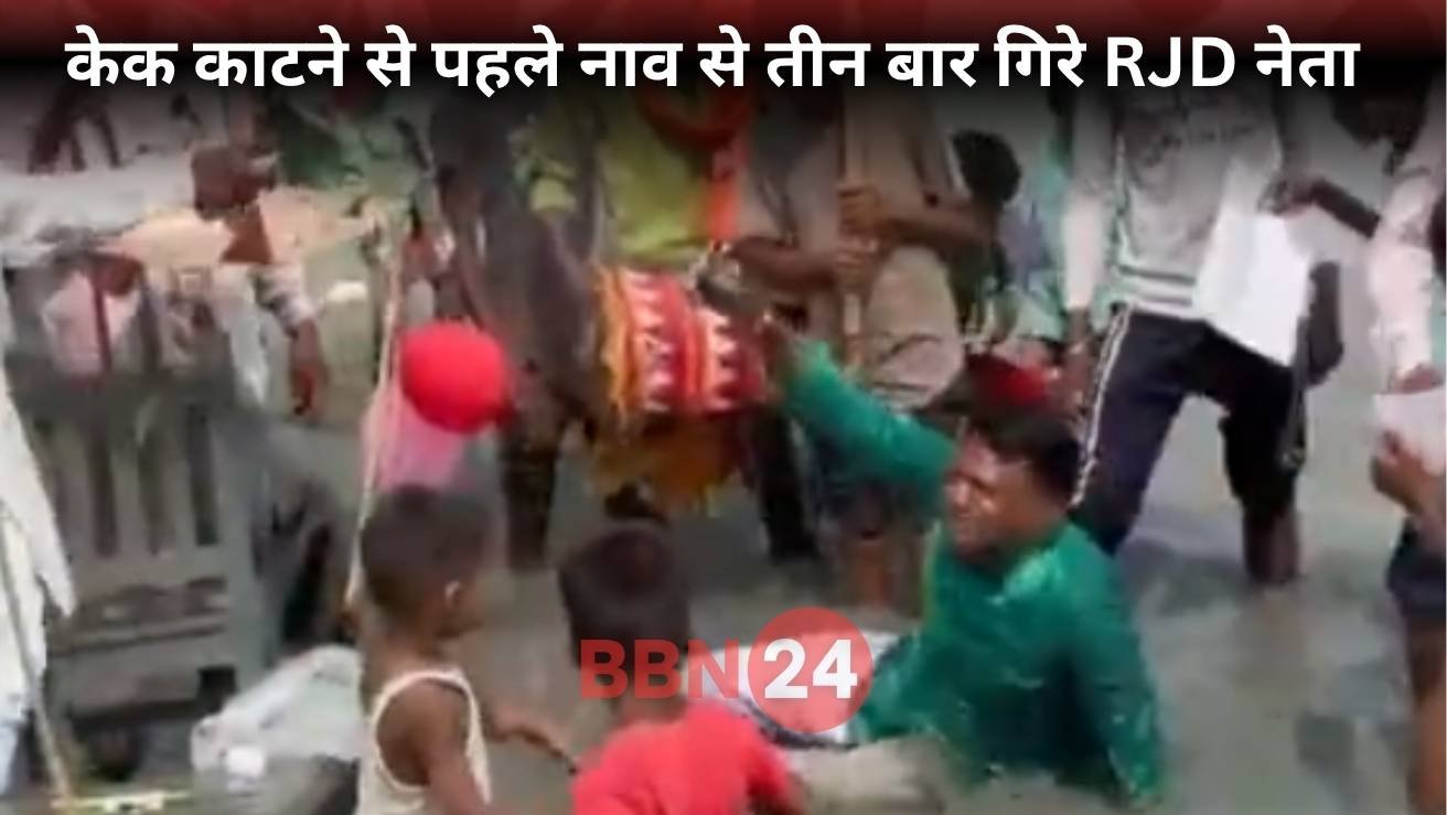 Lalu Yadav Birthday Drama Viral Video