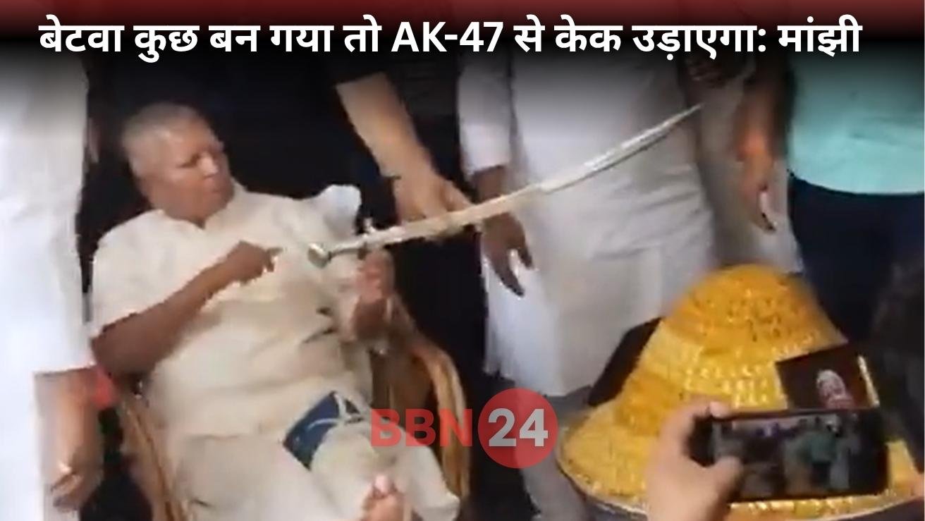 Lalu Yadav Birthday Sword Cake Ak47 Jeetan Ram Manjhi Controversy