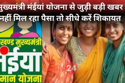 Money Not Received In Mainya Yojana Register Whatsapp Complaint