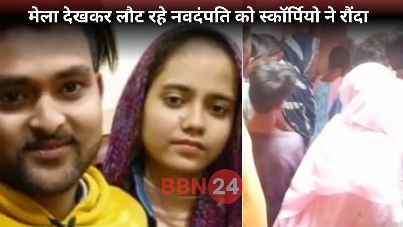 Newly Married Couple Killed By Speeding Scorpio Bihar Accident