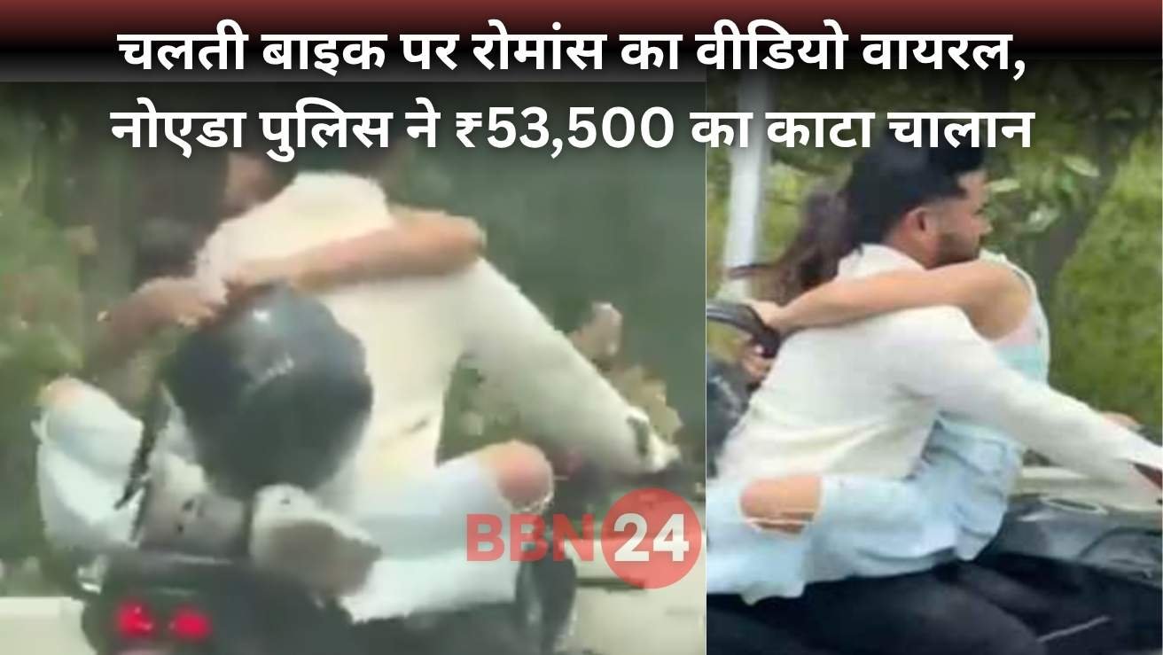 Noida Bike Romance Video Fine Police Action