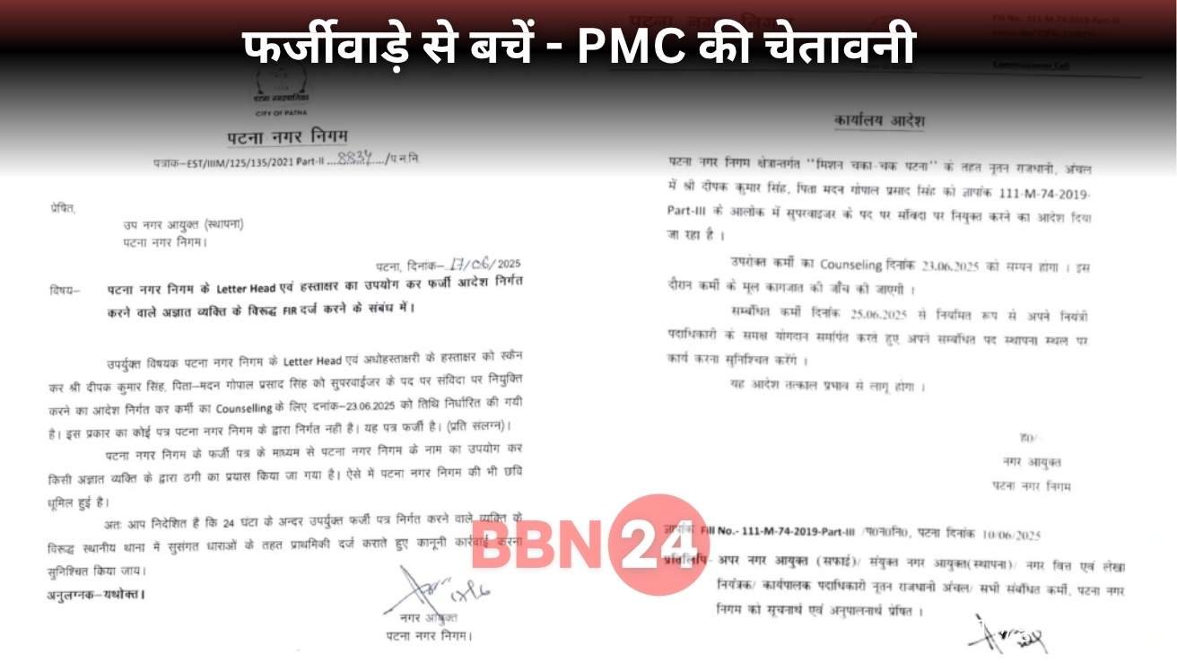 Patna Municipal Corporation Job Fake Letter Fir