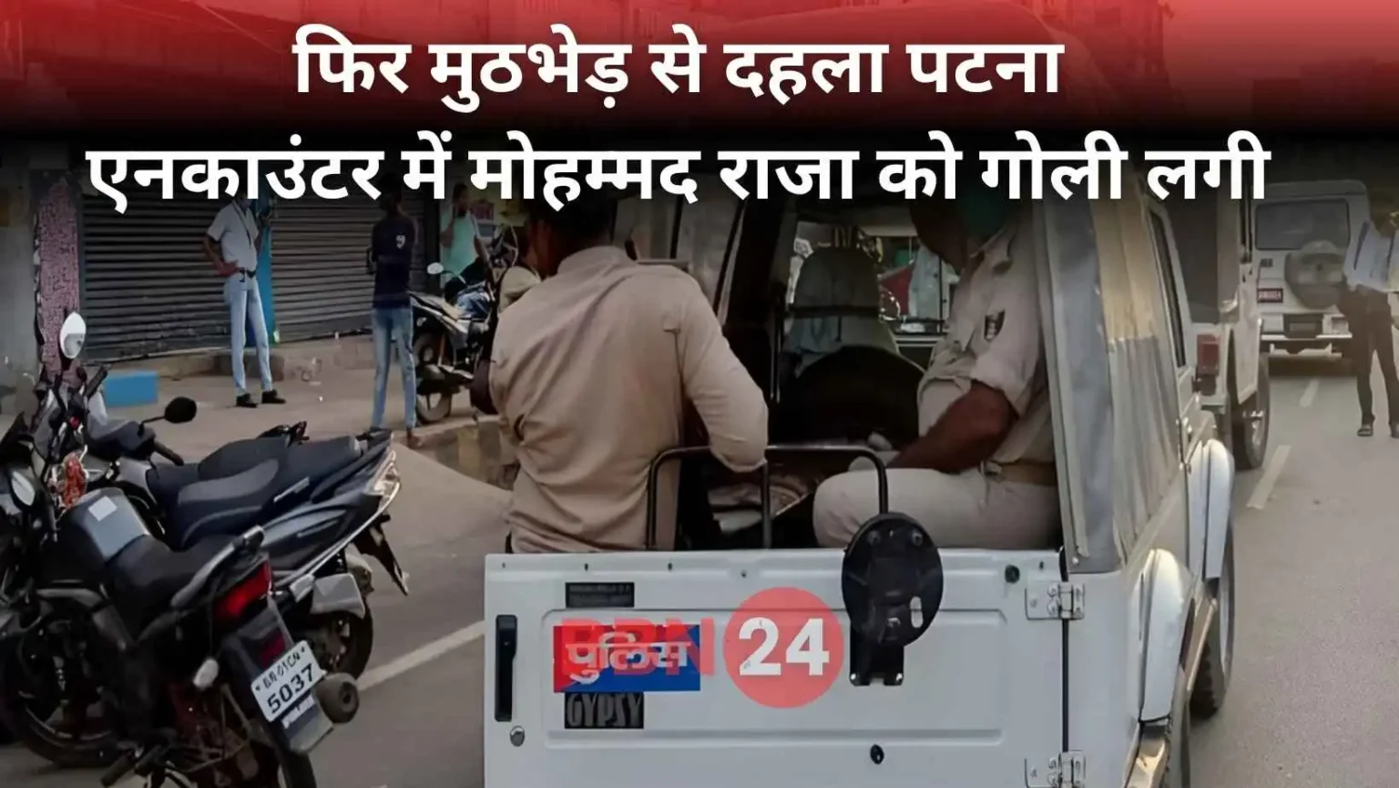 Patna Police Encounter Mohammad Raja Shot On Ganga Path