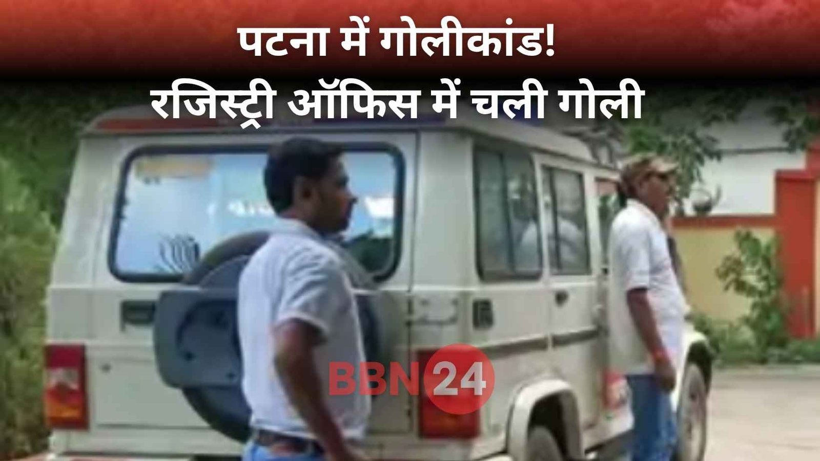 Patna Registry Office Firing Incident