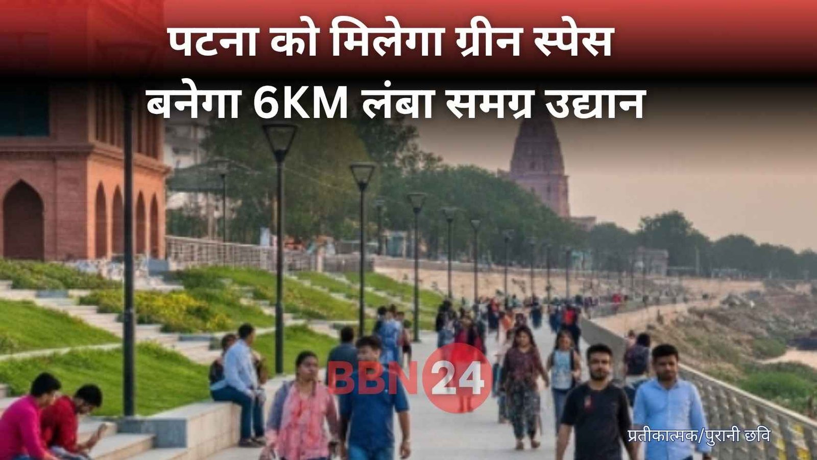 Patna Riverfront Walkway Samagra Udyan Launch July