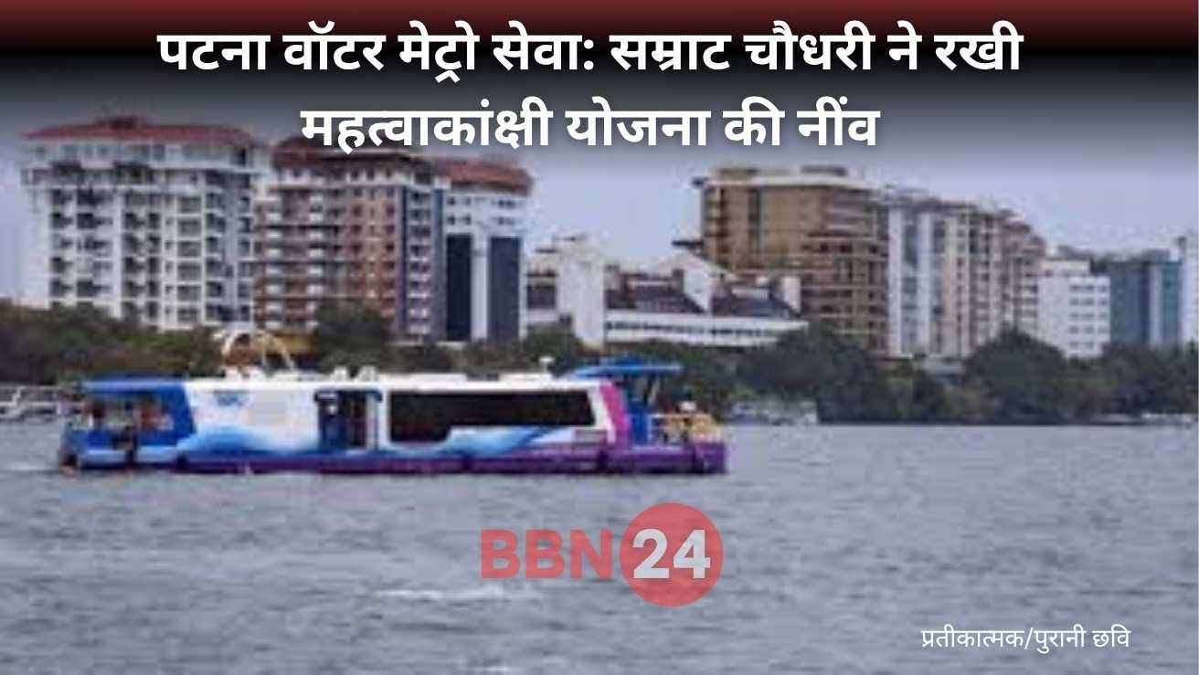Patna Water Metro Demand By Bihar Deputy Cm Samrat Chaudhary