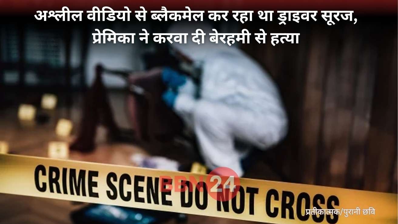 Patna Woman Blackmail Murder Case Arrest Update